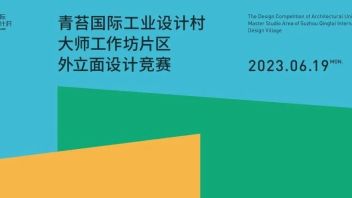 <b>会员动态</b>｜苏州青苔国际工业设计村大师工作坊建筑设计大赛圆满落幕！