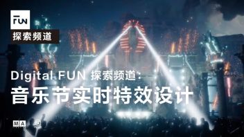 Digital FUN 探索频道：音乐节实时特效设计