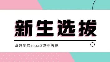 卓越学院拔尖人才创新实验班2022级<b>新生选拔</b>通知