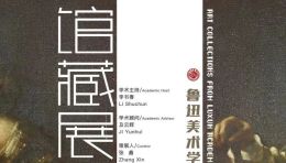 鲁迅美术学院美术馆馆藏作品展——艺术家与作品系列（第三期）