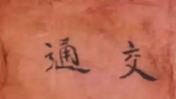 一份初心可鉴的红色交通证