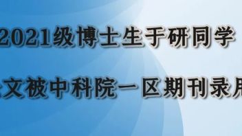 2021级博士生于研同学科研论文被中科院一区期刊录用