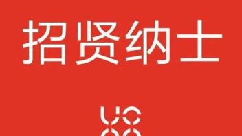 UCCA招聘丨这个春天，邀您同行