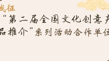 诚征“第二届全国文化创意产品推介”系列活动合作单位