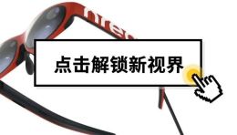 写春联、做毕设，AR眼镜还能这么玩？！