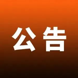 关于第九届中国博物馆及相关产品与技术博览会再次<b>延期举办</b>的公告