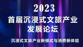 活动预告 | 2023首届沉浸式文旅产业发展论坛重磅嘉宾来袭（一）