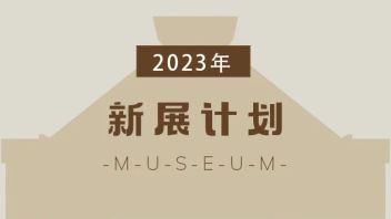今年，河南博物院这6个展览不能错过！
