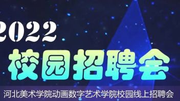 2022河北美术学院动画数字艺术学院线上校园<b>招聘会</b>