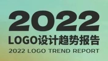 活学活用！2022年LOGO设计趋势报告来了！