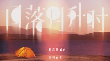 阿那亚×小红书<b>露营大会</b>即将开启！在日落月升之时，忘记时间才能拥有时间