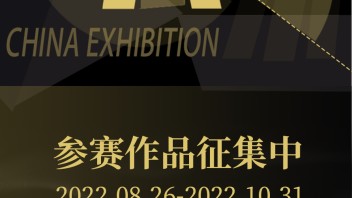 关注|第三届中国展览艺术与展示技术创意大赛正式启动报名