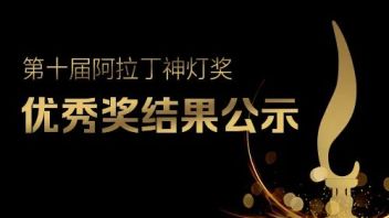 速看！第十届阿拉丁神灯奖优秀奖结果公示