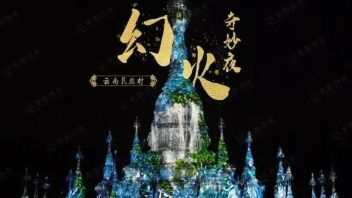 幻火奇妙夜！国内首个多元民族特色<b>文化光影</b>夜游乐园