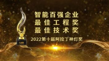 我司连续三年获阿拉丁神灯奖<b>最佳奖</b>，再上智能照明百强榜！