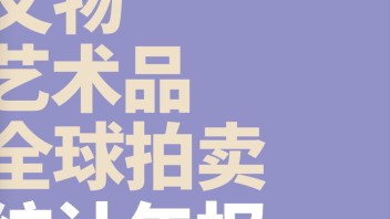 2021《<b>中国文物艺术品</b>全球拍卖统计年报》发布：市场逐渐回暖，全年表现强劲