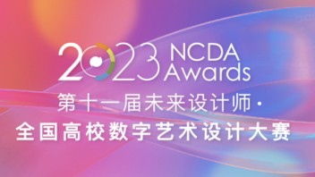 关于参加2023年第十一届全国高校<b>数字艺术设计大赛</b>（NCDA）的通知