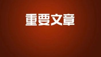 国家文物局局长<b>重磅文章</b>！