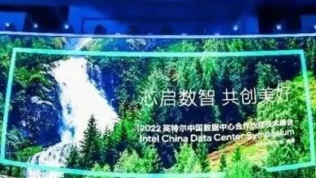 英特尔携手生态伙伴助数据中心<b>智能化发展</b>，为数字经济打造强引擎