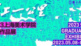 “云上一公里” ｜2023上海美术学院毕业作品展启幕