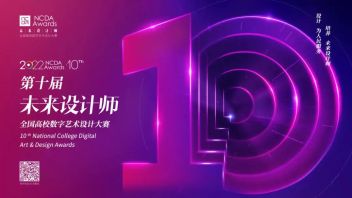 第十届全国高校数字艺术设计大赛NCDA作品征集