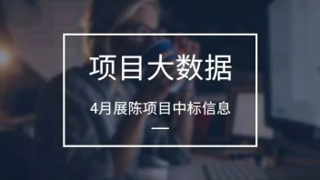 项目大数据 | 4月展陈项目中标信息（二）