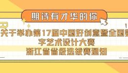 关于举办第17届中国好创意暨全国数字艺术设计大赛 浙江省省级选拔赛通知