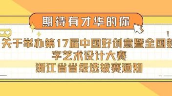 关于举办第17届中国好创意暨<b>全国数字艺术设计大赛</b> 浙江省省级选拔赛通知