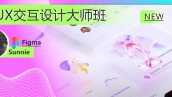 打造灵动UI/UX交互设计，和Meta高级产品设计师一起学大厂设计全流程！