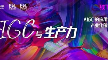 精品<b>会议预告</b>|「AIGC与生产力」第一期: AIGC的应用场景与产业化落地方向 