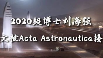 2020级<b>博士研究生</b>刘海强论文被Acta Astronautica接收
