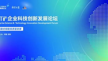西丽湖论坛 | 和院士大咖相约共谋企业科技发展之道