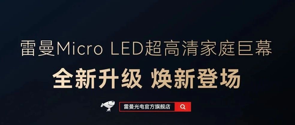 雷曼Micro LED超高清家庭巨幕全新升级，即将登场