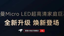 雷曼Micro LED超高清家庭巨幕全新升级，即将登场
