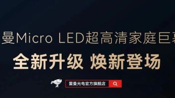 雷曼Micro LED超高清<b>家庭巨幕</b>全新升级，即将登场