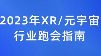 陀螺研究院发布《2023年XR/元宇宙行业跑会指南（二）》