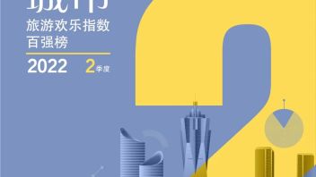 城市欢乐指数第二季度：成都首登榜单第一，暑期迎来出游高峰