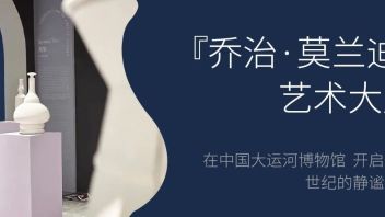 “乔治·莫兰迪”艺术大展——在中国<b>大运河博物馆</b>，开启跨越世纪的“温柔治愈”之旅