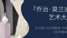 “乔治·莫兰迪”艺术大展——在中国大运河博物馆，开启跨越世纪的“温柔治愈”之旅