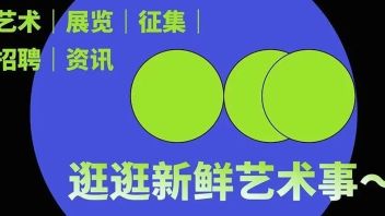 艺术圈招聘｜5月最新资讯合集：第二期！