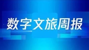 数字文旅周报91期 | “云游长城”获全球世界遗产教育创新奖；腾讯多个数字版本入藏中国国家<b>版本馆</b>