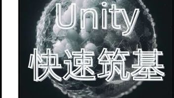 第四期 Unity快速筑基课程 ｜ 一周搭建自己的元宇宙