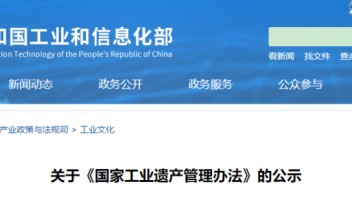 全<b>新标准</b>！国家工业遗产管理办法公示