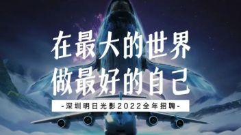 【深圳】明日光影招聘，高级<b>美术概念</b>设计师、后期制作...