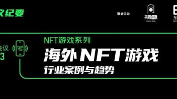 电话会议纪要 | 海外<b>NFT游戏</b>行业案例与趋势