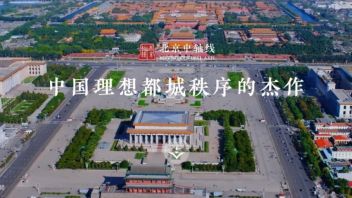 官网惊艳亮相！<b>北京中轴线</b>申遗又迈进一大步！