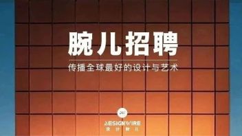2021火热招聘中！北京、上海、深圳、广州等15家设计公司！