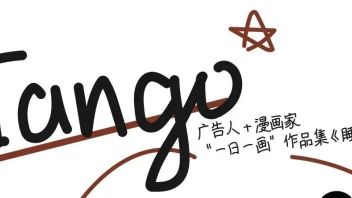 预告丨「设计江湖」丨Tango：著名广告人、<b>漫画家</b>