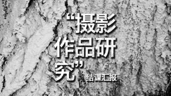 清华·理想森林｜美术学院2019级《摄影作品研究》<b>课程汇报</b>