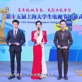 第十五届上海大学生电视节闭幕式暨奖项揭晓盛典成功举办
